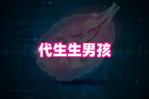 天津助孕网站 1