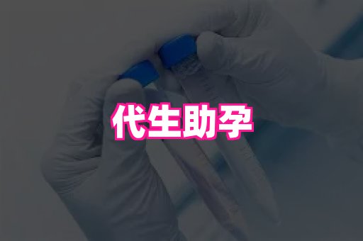 天津助孕网站 3